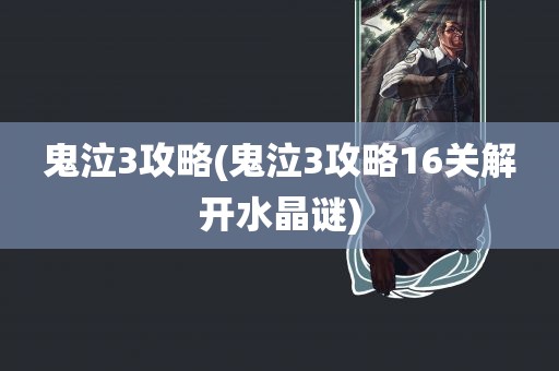 鬼泣3攻略(鬼泣3攻略16关解开水晶谜)