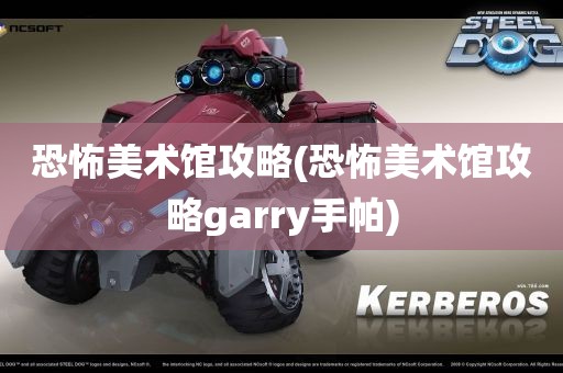 恐怖美术馆攻略(恐怖美术馆攻略garry手帕)