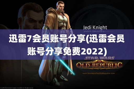 迅雷7会员账号分享(迅雷会员账号分享免费2022)