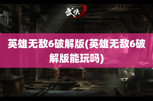 英雄无敌6破解版(英雄无敌6破解版能玩吗)