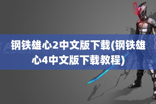 钢铁雄心2中文版下载(钢铁雄心4中文版下载教程)