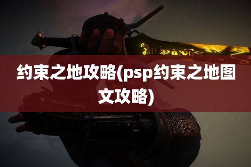 约束之地攻略(psp约束之地图文攻略)