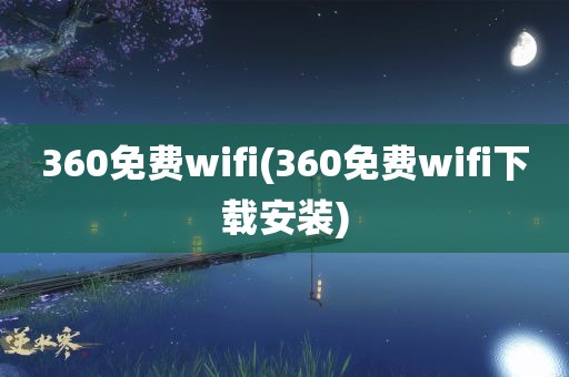 360免费wifi(360免费wifi下载安装)