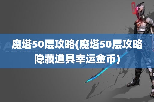 魔塔50层攻略(魔塔50层攻略隐藏道具幸运金币)