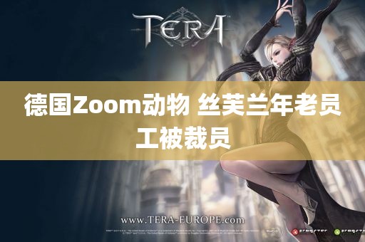 德国Zoom动物 丝芙兰年老员工被裁员