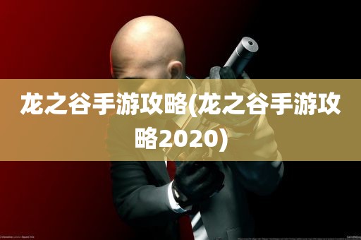 龙之谷手游攻略(龙之谷手游攻略2020)