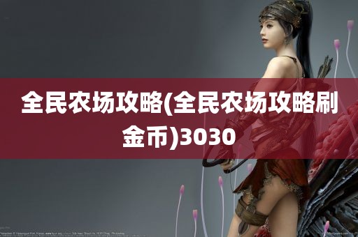 全民农场攻略(全民农场攻略刷金币)3030