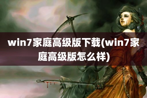 win7家庭高级版下载(win7家庭高级版怎么样)