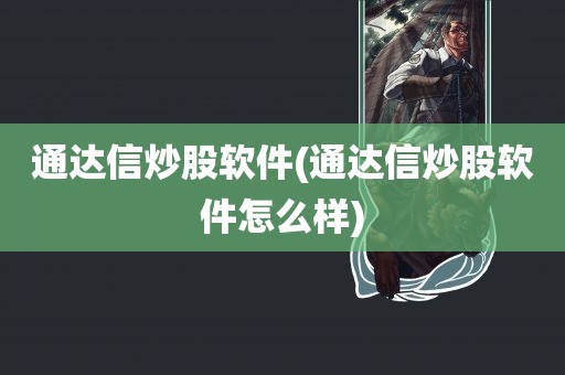 通达信炒股软件(通达信炒股软件怎么样)