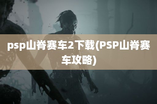 psp山脊赛车2下载(PSP山脊赛车攻略)