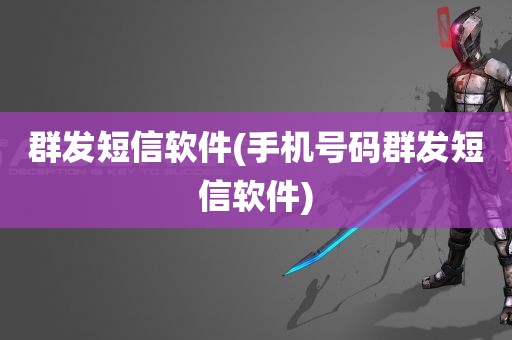 群发短信软件(手机号码群发短信软件)