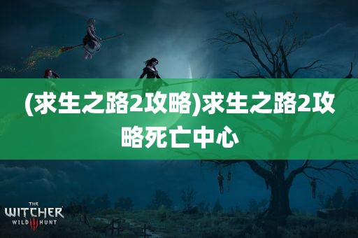 (求生之路2攻略)求生之路2攻略死亡中心