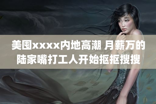 美囤xxxx内地高潮 月薪万的陆家嘴打工人开始抠抠搜搜