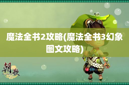 魔法全书2攻略(魔法全书3幻象图文攻略)