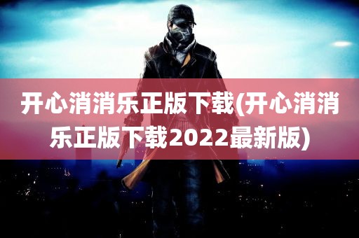 开心消消乐正版下载(开心消消乐正版下载2022最新版)