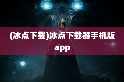 (冰点下载)冰点下载器手机版app