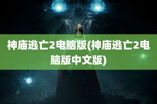 神庙逃亡2电脑版(神庙逃亡2电脑版中文版)