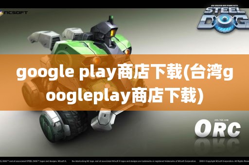 google play商店下载(台湾googleplay商店下载)