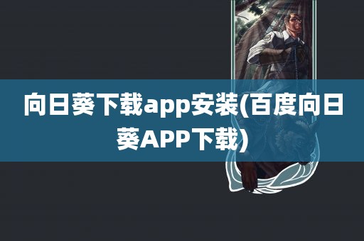 向日葵下载app安装(百度向日葵APP下载)