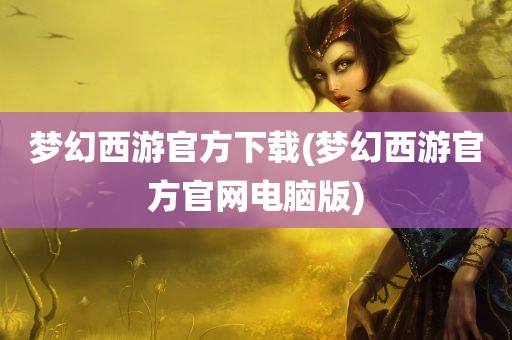 梦幻西游官方下载(梦幻西游官方官网电脑版)