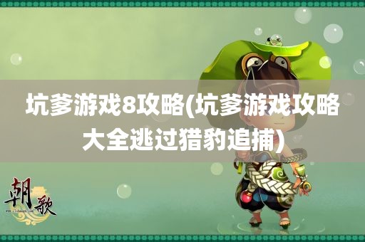 坑爹游戏8攻略(坑爹游戏攻略大全逃过猎豹追捕)