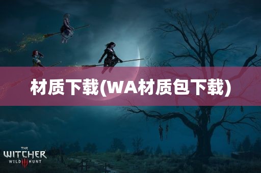 材质下载(WA材质包下载)