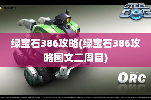 绿宝石386攻略(绿宝石386攻略图文二周目)