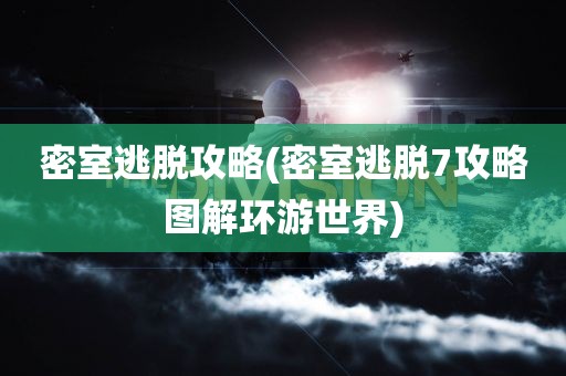 密室逃脱攻略(密室逃脱7攻略图解环游世界)