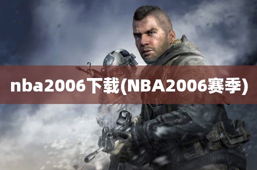 nba2006下载(NBA2006赛季)