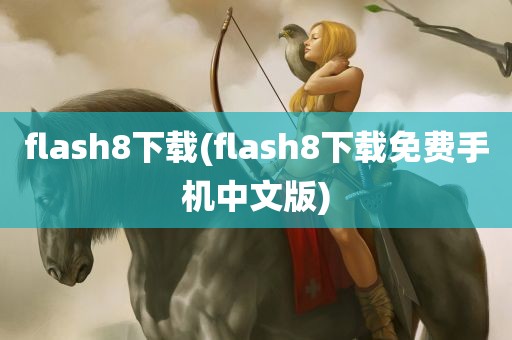 flash8下载(flash8下载免费手机中文版)