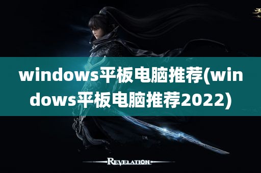 windows平板电脑推荐(windows平板电脑推荐2022)