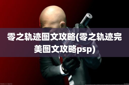 零之轨迹图文攻略(零之轨迹完美图文攻略psp)