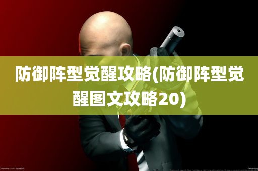 防御阵型觉醒攻略(防御阵型觉醒图文攻略20)