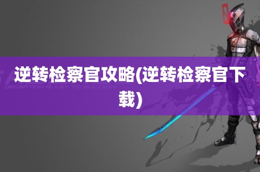 逆转检察官攻略(逆转检察官下载)