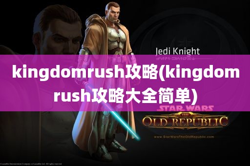 kingdomrush攻略(kingdomrush攻略大全简单)