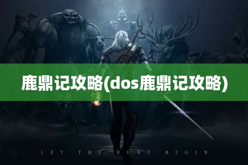 鹿鼎记攻略(dos鹿鼎记攻略)