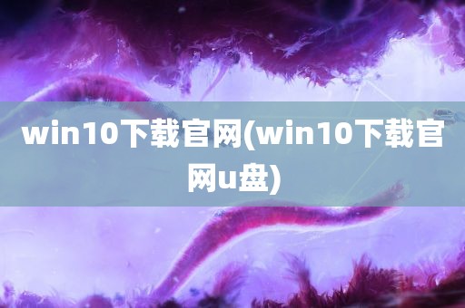 win10下载官网(win10下载官网u盘)