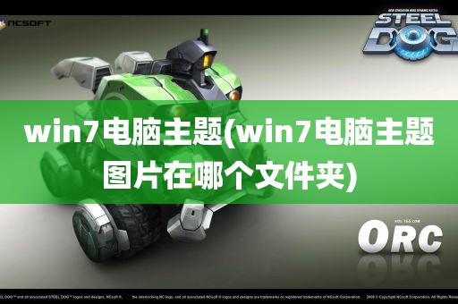 win7电脑主题(win7电脑主题图片在哪个文件夹)