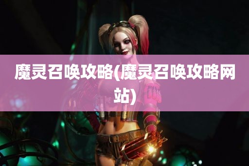 魔灵召唤攻略(魔灵召唤攻略网站)