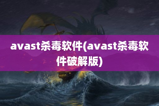 avast杀毒软件(avast杀毒软件破解版)