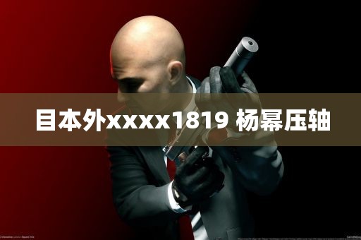 目本外xxxx1819 杨幂压轴