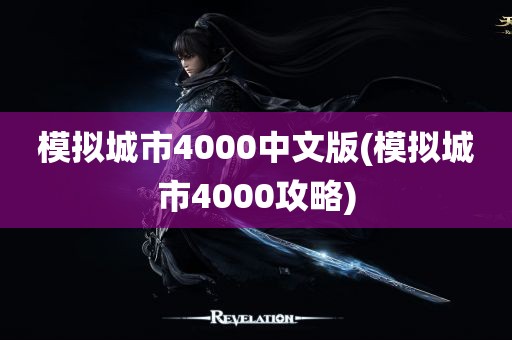 模拟城市4000中文版(模拟城市4000攻略)