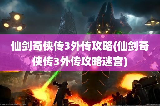 仙剑奇侠传3外传攻略(仙剑奇侠传3外传攻略迷宫)