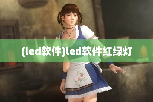 (led软件)led软件红绿灯