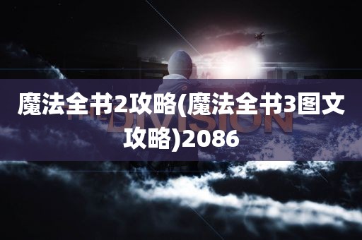 魔法全书2攻略(魔法全书3图文攻略)2086