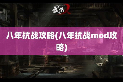 八年抗战攻略(八年抗战mod攻略)