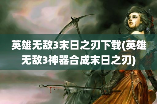 英雄无敌3末日之刃下载(英雄无敌3神器合成末日之刃)