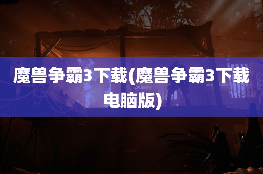 魔兽争霸3下载(魔兽争霸3下载电脑版)