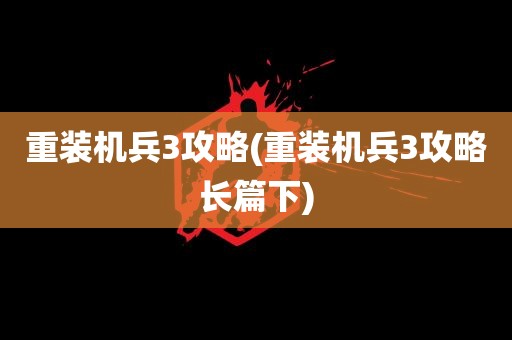 重装机兵3攻略(重装机兵3攻略长篇下)