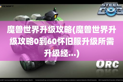 魔兽世界升级攻略(魔兽世界升级攻略0到60怀旧服升级所需升级经...)